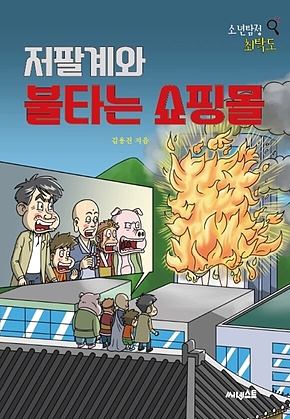저팔계와 불타는 쇼핑몰 표지