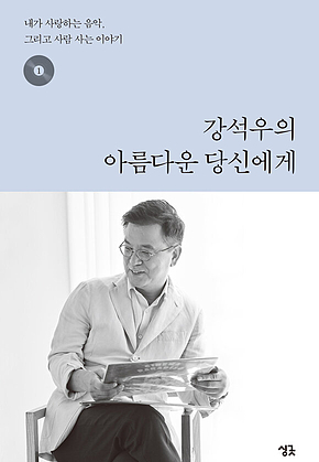 강석우의 아름다운 당신에게 1 : 내가 사랑하는 음악, 그리고 사람 사는 이야기 표지