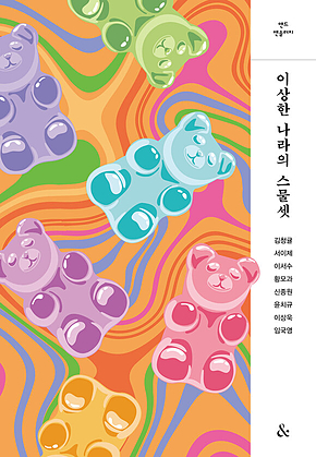 이상한 나라의 스물셋 표지