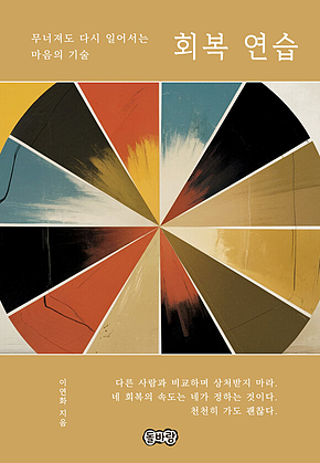 회복 연습 표지
