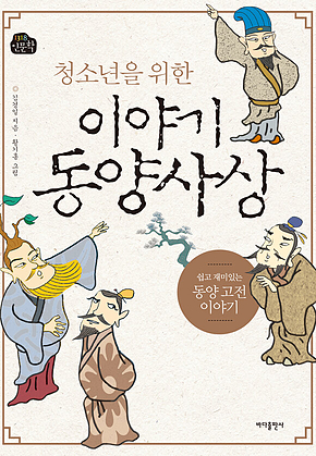 청소년을 위한 이야기 동양사상 : 쉽고 재미있는 동양 고전 이야기 표지