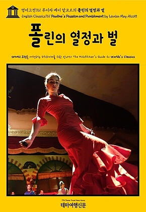 영어고전761 루이자 메이 알코트의 폴린의 열정과 벌(English Classics761 Paulines Passion and Punishment by Louisa May Alcott) 표지