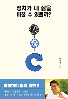 정치가 내 삶을 바꿀 수 있을까? 표지