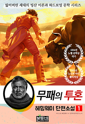 헤밍웨이 단편소설 1, 무패의 투혼 표지