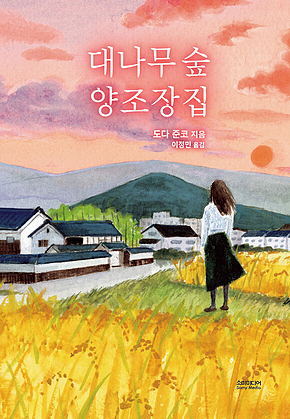 대나무 숲 양조장집 표지