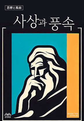 사상과 풍속 표지