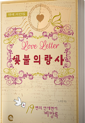 사랑의 불꽃(연애서간집) 표지