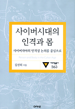 사이버시대의 인격과 몸(대우학술총서 563) 표지
