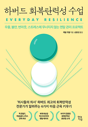 하버드 회복탄력성 수업 : 우울, 불안, 번아웃, 스트레스에 무너지지 않는 멘탈 관리 프로젝트 표지