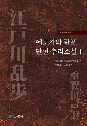 에도가와 란포 단편 추리소설 1 표지