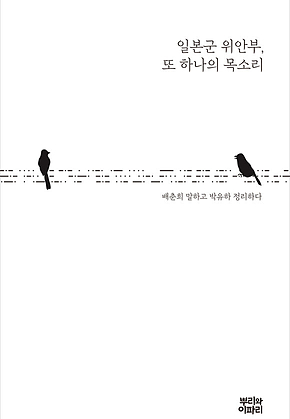 일본군 위안부, 또 하나의 목소리 표지