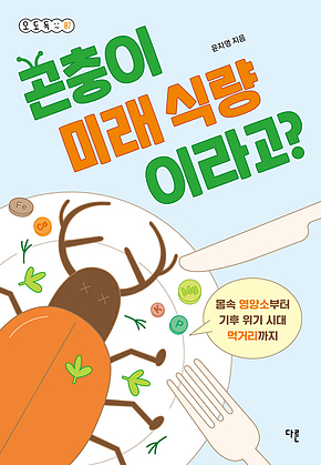 곤충이 미래 식량이라고? : 몸속 영양소부터 기후 위기 시대 먹거리까지 표지