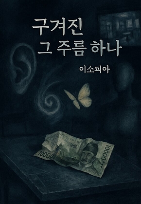 구겨진 그 주름 하나 표지