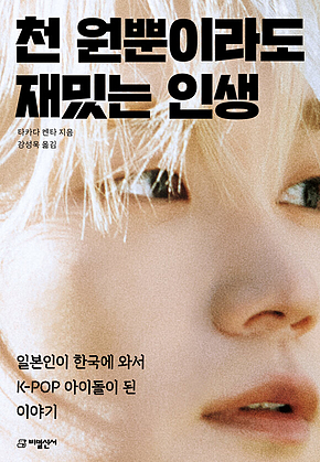 천 원뿐이라도 재밌는 인생 : 일본인이 한국에 와서 K-POP 아이돌이 된 이야기 표지