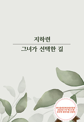 지하련, 그녀가 선택한 길 표지