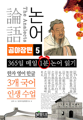 논어 공야장편 5, 한자 영어 한글 3개 국어 인생수업 표지
