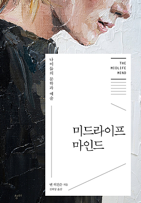 미드라이프 마인드 : 나이듦의 문학과 예술 표지