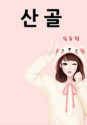 산골 표지