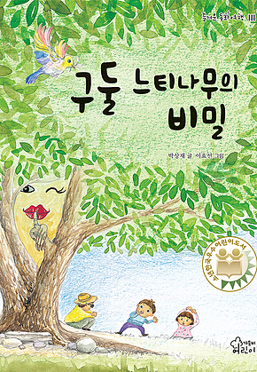 구둘 느티나무의 비밀 표지