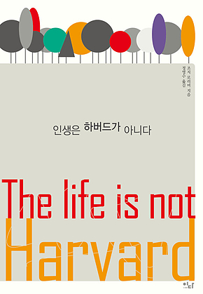 인생은 하버드가 아니다 표지
