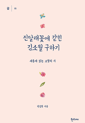진달래꽃에 갇힌 김소월 구하기 표지