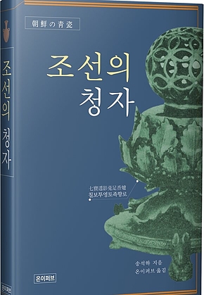 조선의 청자 표지