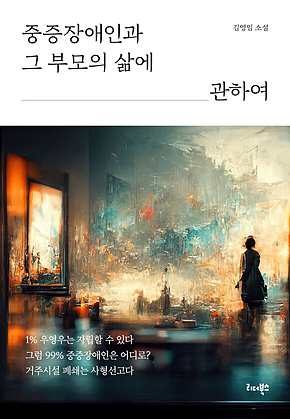 중증장애인과 그 부모의 삶에 관하여 표지