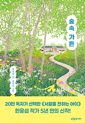 숲속 가든 표지
