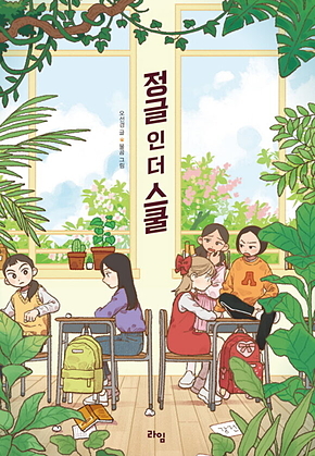 정글 인 더 스쿨 표지