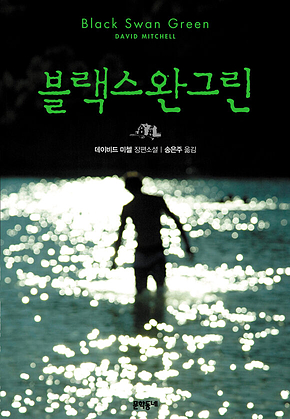 블랙스완그린 표지