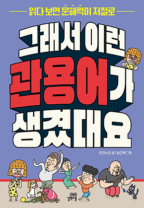 그래서 이런 관용어가 생겼대요 : 읽다 보면 문해력이 저절로 표지