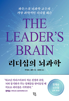 리더십의 뇌과학 : 와튼스쿨 뇌과학 교수의 가장 과학적인 리더십 레슨 표지