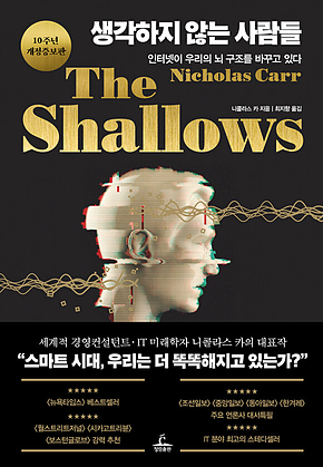 생각하지 않는 사람들 (10주년 개정증보판) : 인터넷이 우리의 뇌 구조를 바꾸고 있다 표지