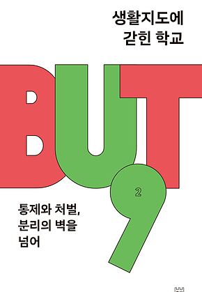 생활지도에 갇힌 학교 : 통제와 처벌, 분리의 벽을 넘어 표지