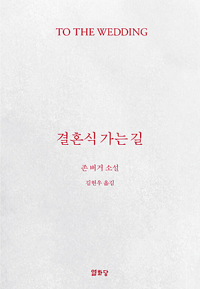 결혼식 가는 길 표지