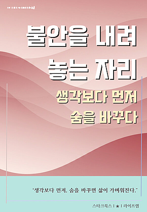 불안을 내려놓는 자리 표지