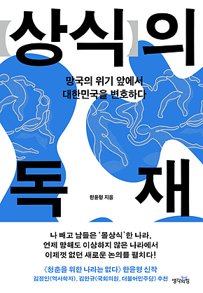 상식의 독재 : 망국의 위기 앞에서 대한민국을 변호하다 표지