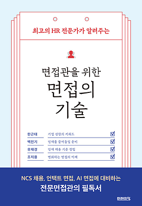 면접관을 위한 면접의 기술 표지