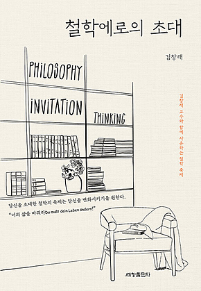 철학에로의 초대 : 초월, 신, 자아, 인식 표지