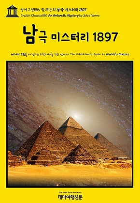 영어고전885 쥘 베른의 남극 미스터리 1897(English Classics885 An Antarctic Mystery by Jules Verne) 표지