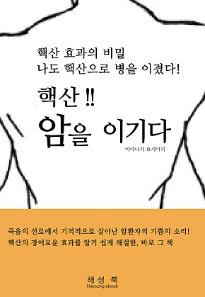 핵산! 암을 이기다 표지