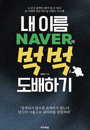 내이름 naver에 벅벅 도배하기 표지