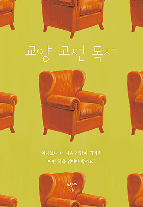 교양 고전 독서 : 어제보다 더 나은 사람이 되려면 어떤 책을 읽어야 할까요? 표지