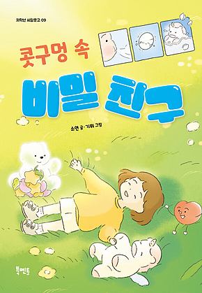 콧구멍 속 비밀 친구 표지