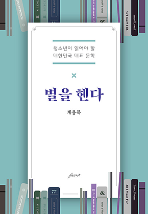 별을 헨다 : 청소년이 읽어야 할 대한민국 대표 문학 표지