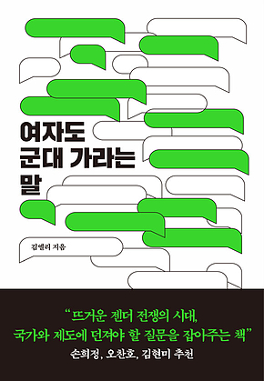 여자도 군대 가라는 말 표지