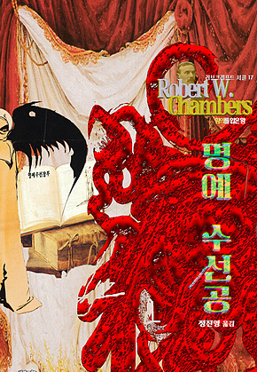 명예 수선공 : 크툴루 신화 연대기 (황의를 입은 왕)[러브크래프트 서클 17 : 크툴루 신화 연대기 (황의를 입은 왕)[러브크래프트 서클 17] 표지