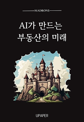 AI가 만드는 부동산의 미래 표지