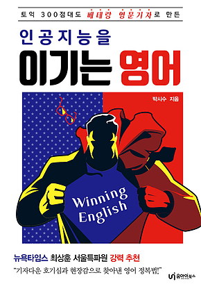 인공지능을 이기는 영어 표지