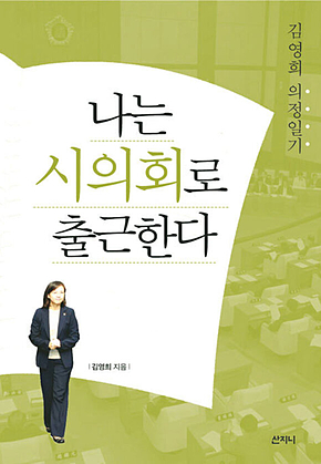 나는 시의회로 출근한다 표지